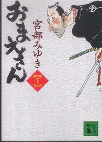 おまえさん（下） (講談社 2011)