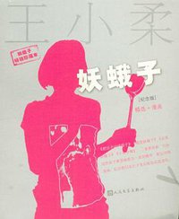 妖蛾子 (2009)
