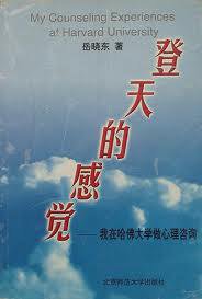 登天的感觉 (北京师范大学出版社 1997)