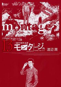 モンタージュ (講談社 2013)
