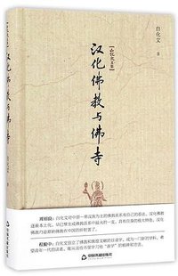 汉化佛教与佛寺 (中国书籍出版社 2016)