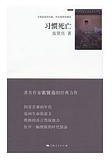 习惯死亡 (上海人民出版社 2013)