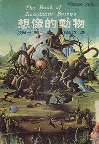 想像的動物 (志文出版社 1979)