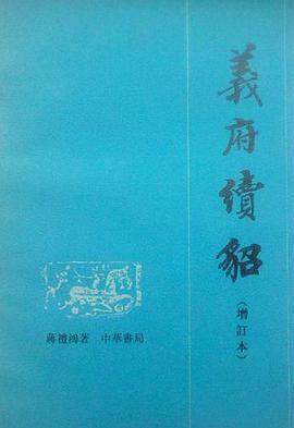 义府续貂(增订本)