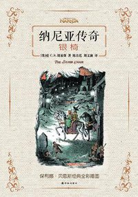 银椅 (译林出版社 2014)