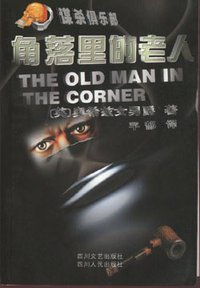 角落里的老人 (四川人民出版社 1999)