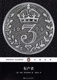 有产者 (上海文艺出版社 2017)
