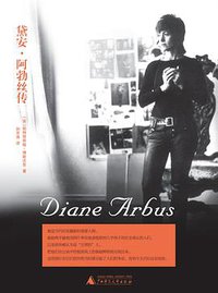 黛安·阿勃丝传 (广西师范大学出版社 2011)