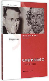 哈姆雷特或赫库芭 (上海世纪出版股份有限公司 2015)