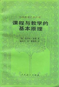 课程与教学的基本原理 (人民教育出版社 1994)