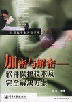 加密与解密 (电子工业出版社 2001)