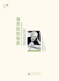 演员自我修养（第二部） (广西师范大学出版社 2013)