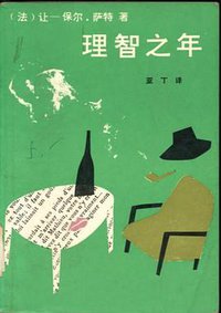 理智之年 (作家出版社 1986)