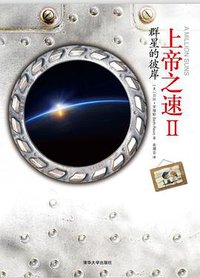 上帝之速Ⅱ——群星的彼岸 (清华大学出版社 2014)