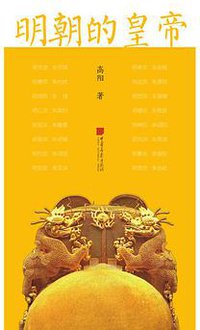 明朝的皇帝 (中国画报出版社 2018)