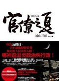 官僚之夏