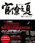 官僚之夏 (新雨出版社 2010)