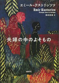 夫婦の中のよそもの (2017)