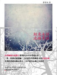 鲸鱼女孩 池塘男孩 (万卷出版公司 2010)