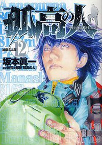 孤高の人 12 (集英社 2010)