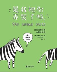 是我把你弄哭了吗？ (未读·北京联合出版公司 2017)