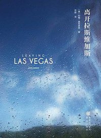 离开拉斯维加斯 (重庆出版社 2015)