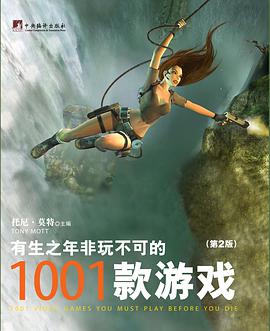 有生之年非玩不可的1001款游戏