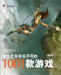 有生之年非玩不可的1001款游戏