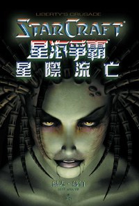星海爭霸:星際流亡