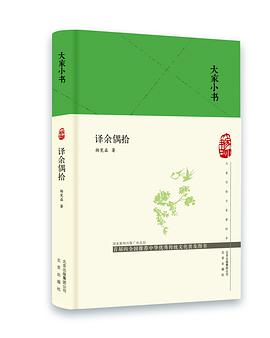 译余偶拾