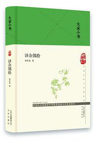 译余偶拾 (北京出版社 2019)