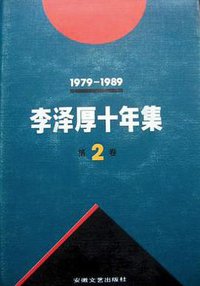 李泽厚十年集（第二卷） (安徽文艺出版社 1994)