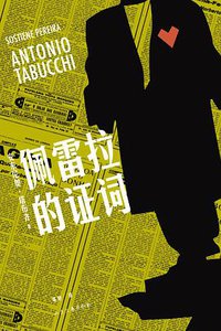 佩雷拉的证词 (山东文艺出版社 2014)