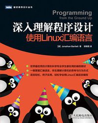 深入理解程序设计 (人民邮电出版社 2014)