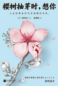 樱树抽芽时，想你 (江苏凤凰文艺出版社 2017)
