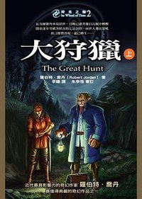 時光之輪 2 大狩獵（上） (奇幻基地 2003)