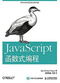 JavaScript 函数式编程 (人民邮电出版社 2015)