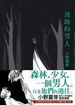 逃跑的男人 (玛朵出版社 2011)
