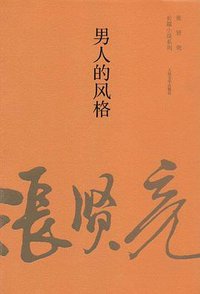 男人的风格 (人民文学出版社 2014)