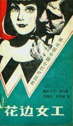花边女工 (文化艺术出版社 1984)