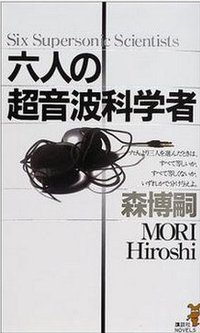 六人の超音波科学者 (講談社 2001)