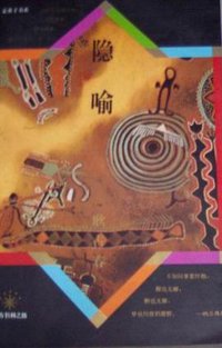 隐喻 (东方出版社 1993)