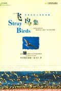 飞鸟集 (天津教育出版社 2006)