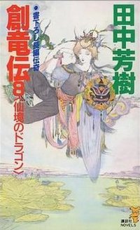 創竜伝〈8〉仙境のドラゴン (講談社ノベルス版 1992)