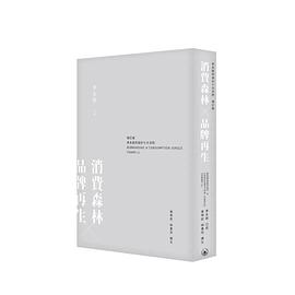消費森林x品牌再生