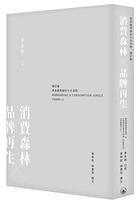 消費森林x品牌再生 (三聯書店（香港） 2018)