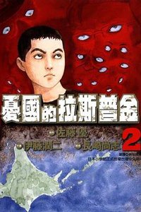 憂國的拉斯普金 02 (東立出版社 2012)