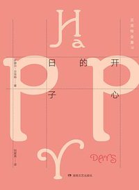 开心的日子 (湖南文艺出版社 2016)