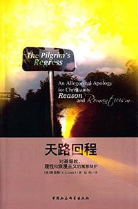 天路回程 (中国社会科学出版社 2014)