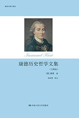 康德历史哲学文集(注释版)